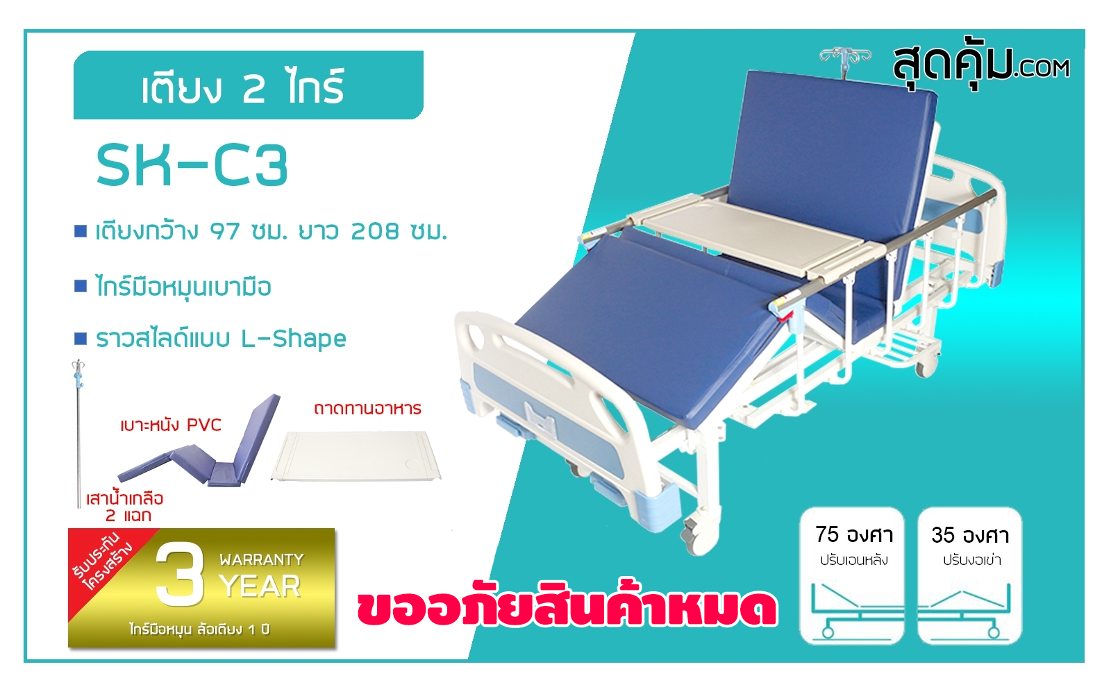 SK-C3 เตียงผู้ป่วยและคนชรา 2 ไกร์ มือหมุน